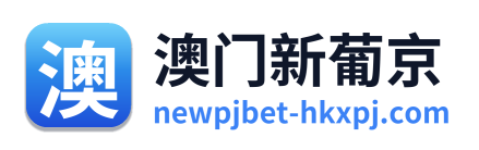 澳门新葡京